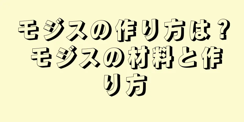 モジスの作り方は？ モジスの材料と作り方