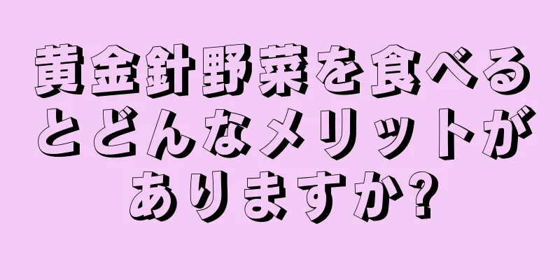 黄金針野菜を食べるとどんなメリットがありますか?