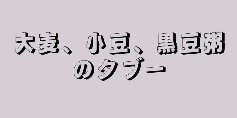 大麦、小豆、黒豆粥のタブー