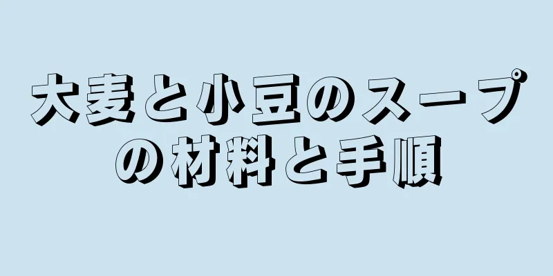 大麦と小豆のスープの材料と手順