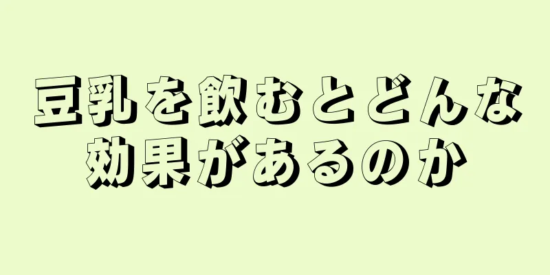 豆乳を飲むとどんな効果があるのか