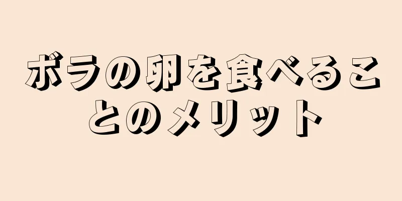 ボラの卵を食べることのメリット