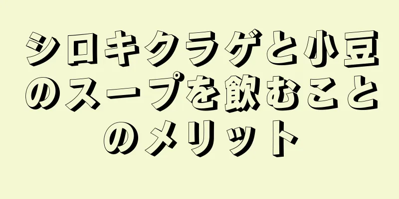 シロキクラゲと小豆のスープを飲むことのメリット