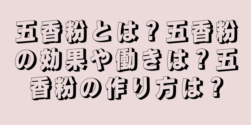 五香粉とは？五香粉の効果や働きは？五香粉の作り方は？