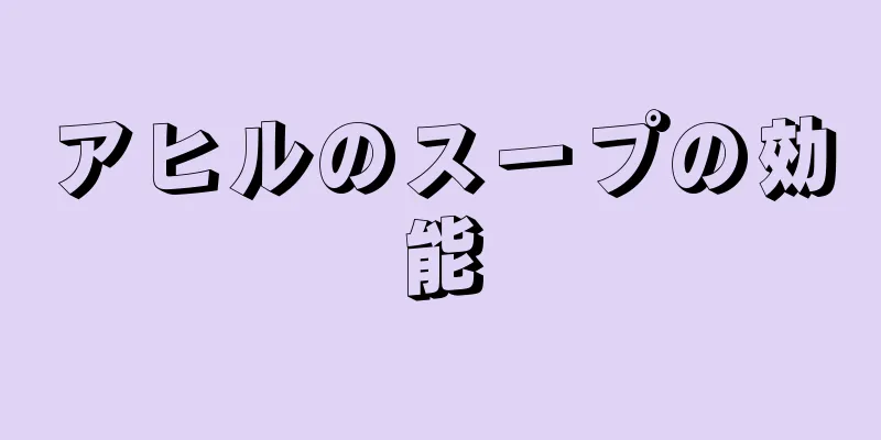 アヒルのスープの効能