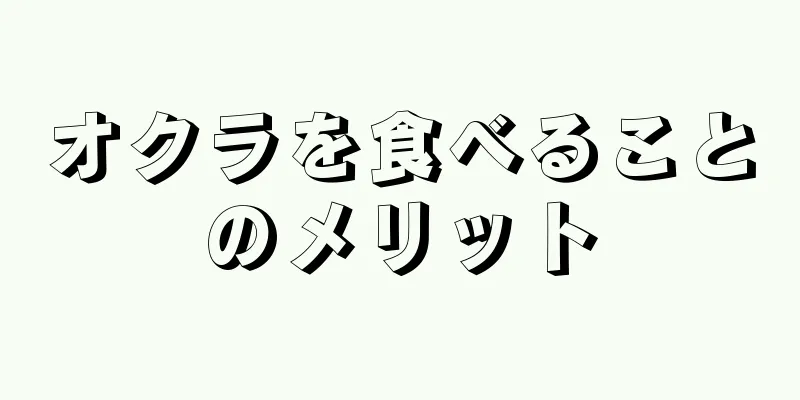 オクラを食べることのメリット