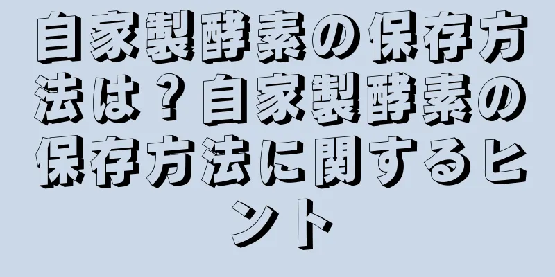 自家製酵素の保存方法は？自家製酵素の保存方法に関するヒント
