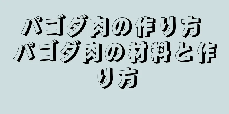 パゴダ肉の作り方 パゴダ肉の材料と作り方
