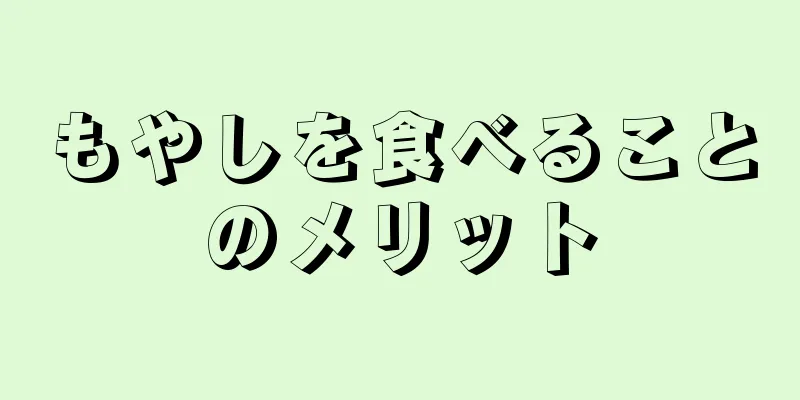 もやしを食べることのメリット