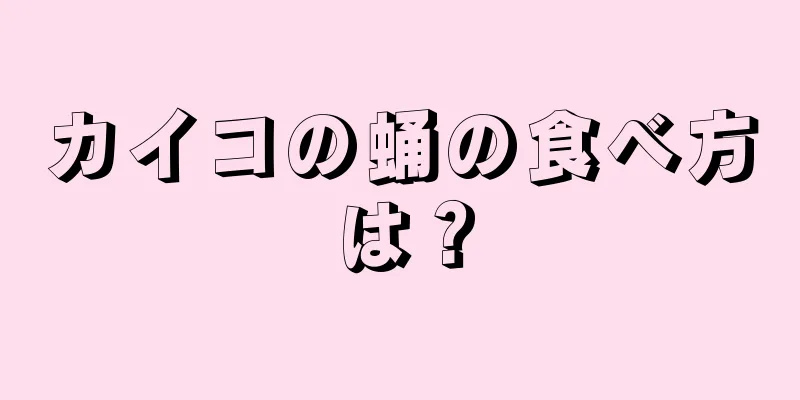 カイコの蛹の食べ方は？