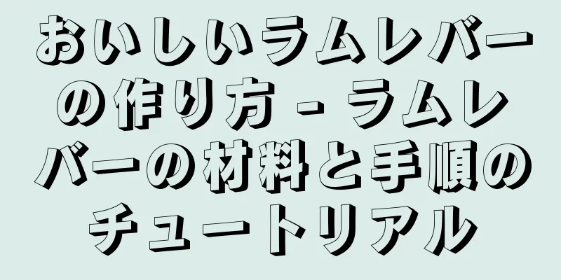 おいしいラムレバーの作り方 - ラムレバーの材料と手順のチュートリアル