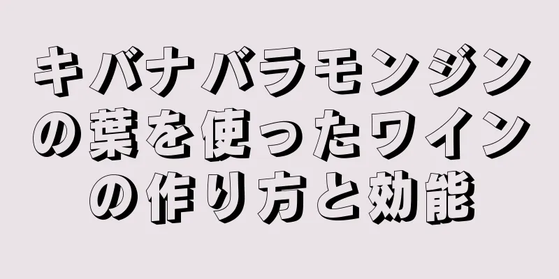 キバナバラモンジンの葉を使ったワインの作り方と効能