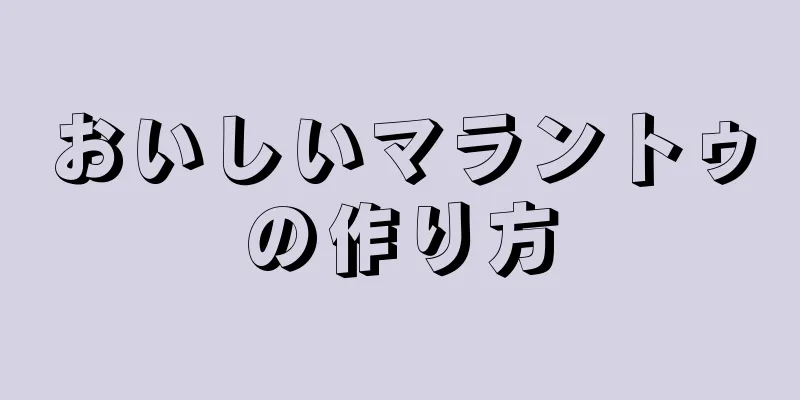 おいしいマラントゥの作り方