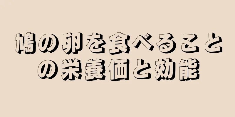 鳩の卵を食べることの栄養価と効能