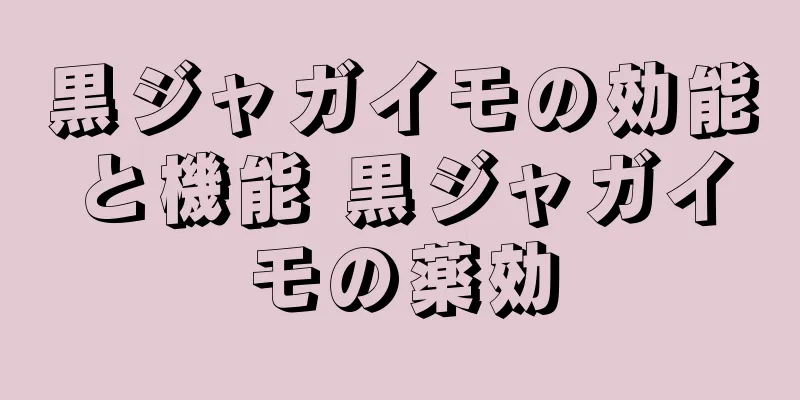 黒ジャガイモの効能と機能 黒ジャガイモの薬効