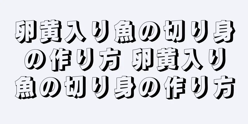 卵黄入り魚の切り身の作り方 卵黄入り魚の切り身の作り方