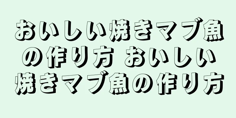 おいしい焼きマブ魚の作り方 おいしい焼きマブ魚の作り方