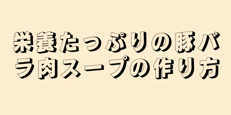 栄養たっぷりの豚バラ肉スープの作り方