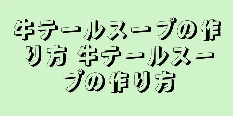 牛テールスープの作り方 牛テールスープの作り方