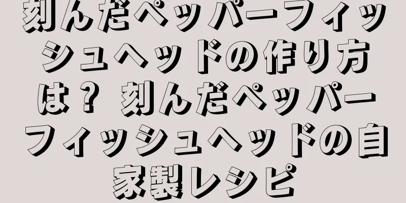刻んだペッパーフィッシュヘッドの作り方は？ 刻んだペッパーフィッシュヘッドの自家製レシピ