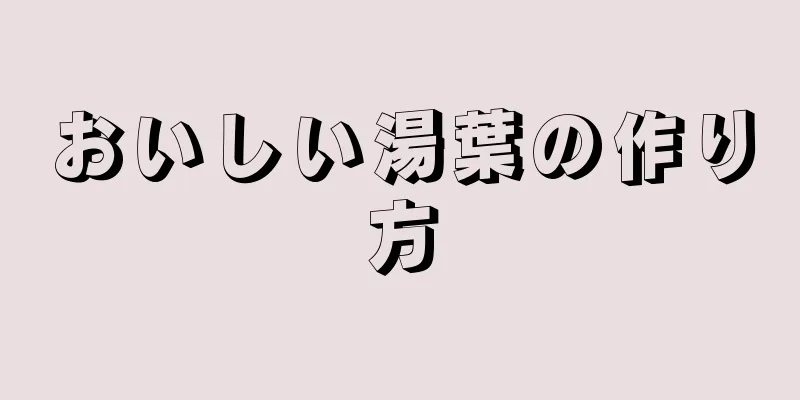 おいしい湯葉の作り方