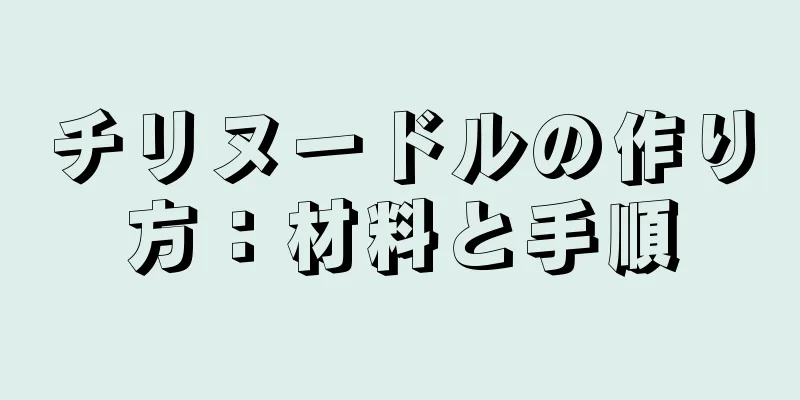 チリヌードルの作り方：材料と手順