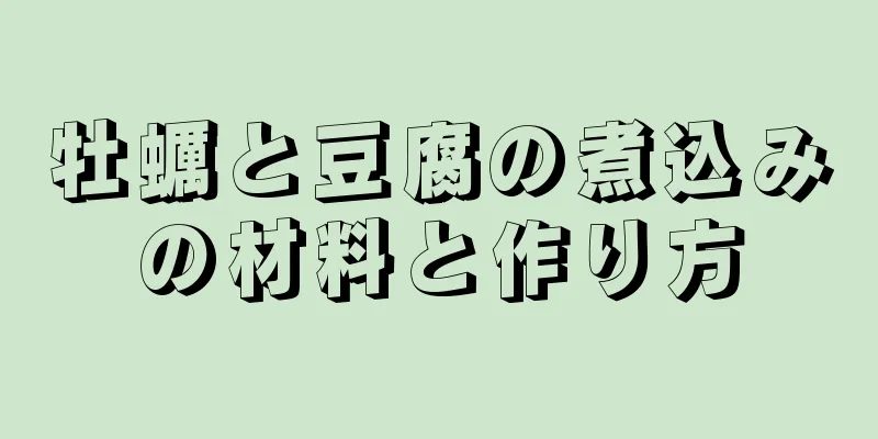 牡蠣と豆腐の煮込みの材料と作り方