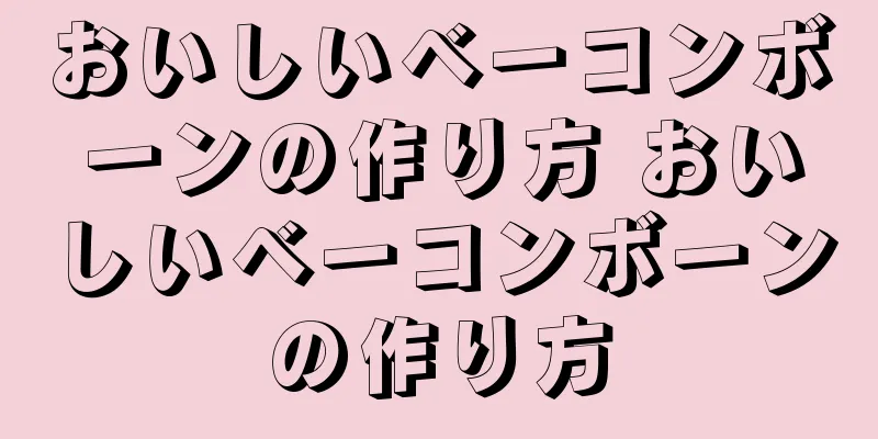 おいしいベーコンボーンの作り方 おいしいベーコンボーンの作り方