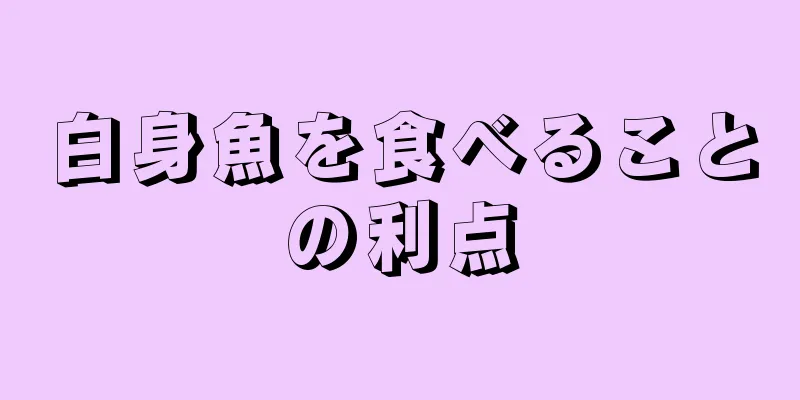 白身魚を食べることの利点