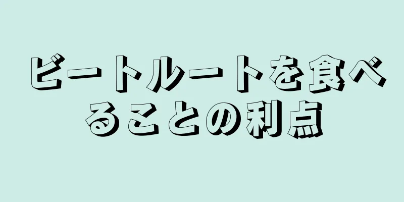 ビートルートを食べることの利点