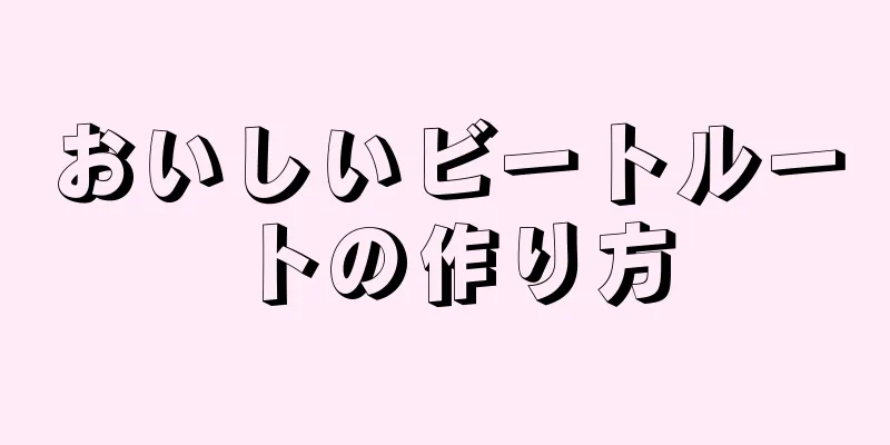 おいしいビートルートの作り方