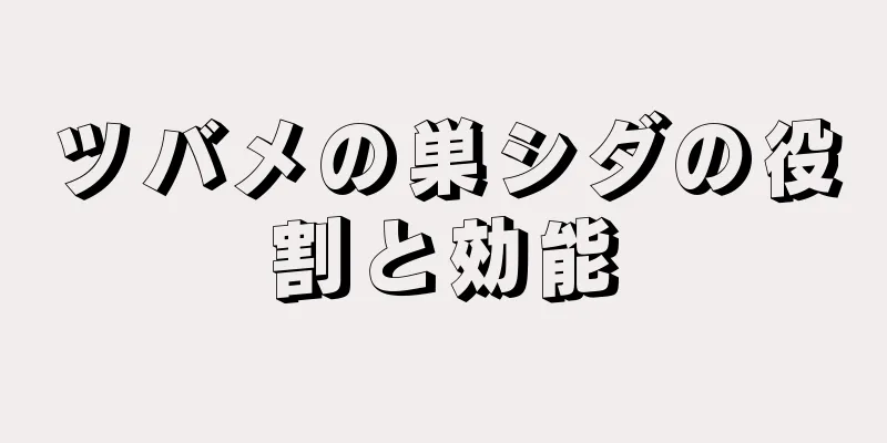 ツバメの巣シダの役割と効能
