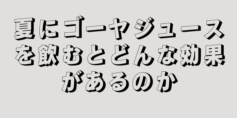 夏にゴーヤジュースを飲むとどんな効果があるのか