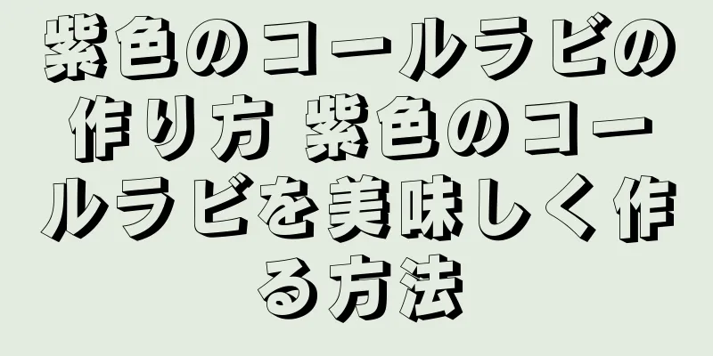 紫色のコールラビの作り方 紫色のコールラビを美味しく作る方法
