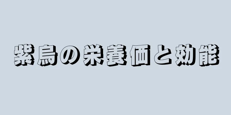 紫烏の栄養価と効能