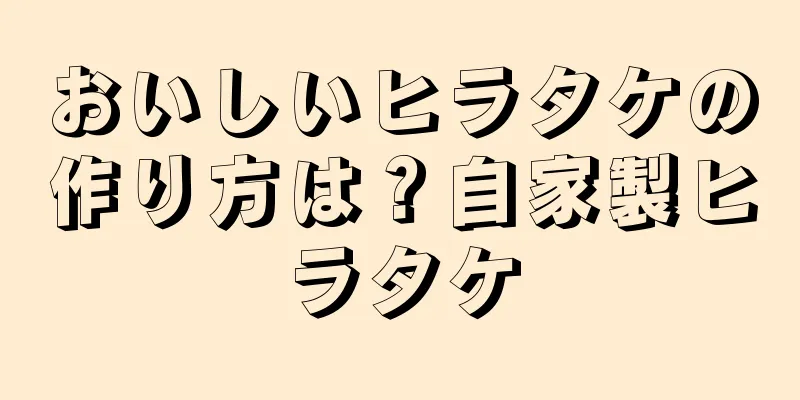 おいしいヒラタケの作り方は？自家製ヒラタケ