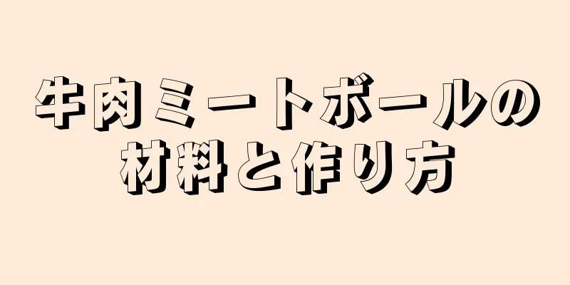 牛肉ミートボールの材料と作り方