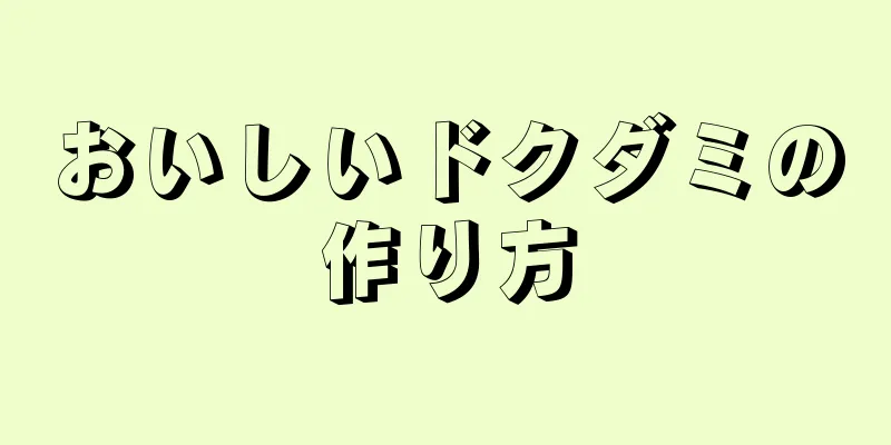 おいしいドクダミの作り方