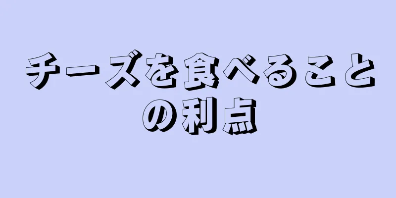 チーズを食べることの利点