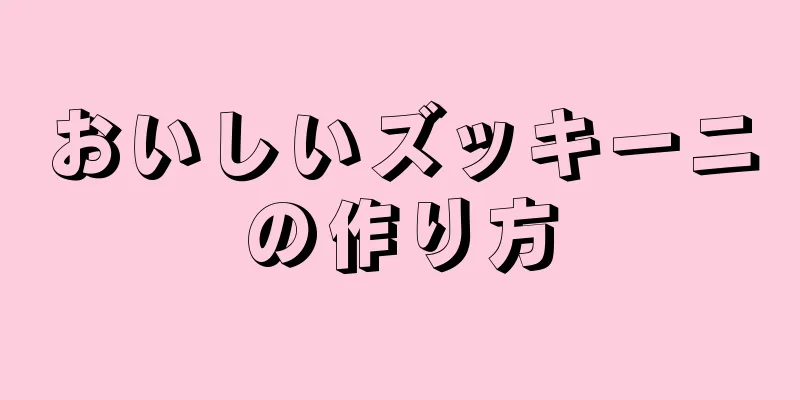 おいしいズッキーニの作り方
