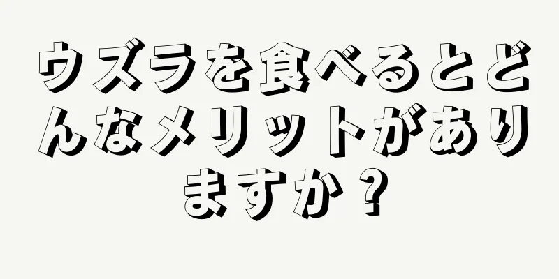 ウズラを食べるとどんなメリットがありますか？