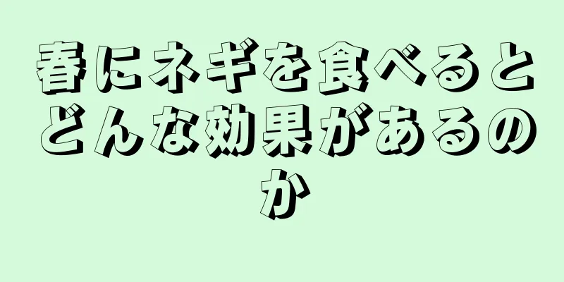 春にネギを食べるとどんな効果があるのか
