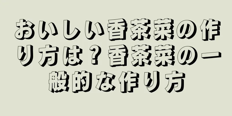 おいしい香茶菜の作り方は？香茶菜の一般的な作り方