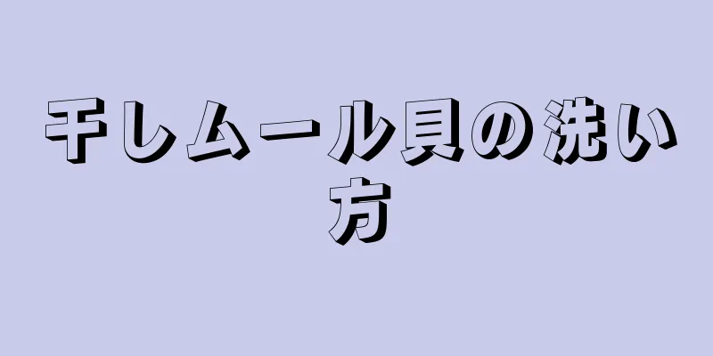 干しムール貝の洗い方