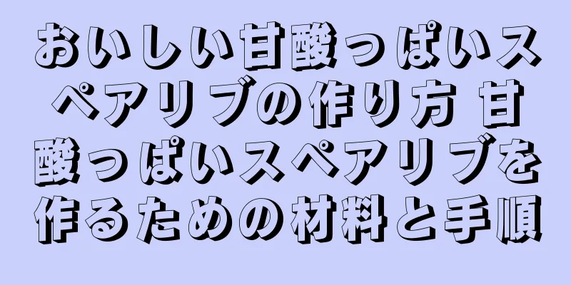 おいしい甘酸っぱいスペアリブの作り方 甘酸っぱいスペアリブを作るための材料と手順