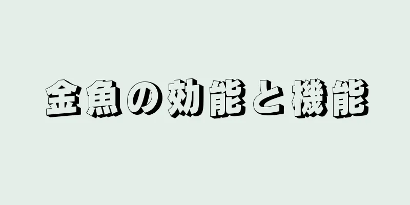 金魚の効能と機能