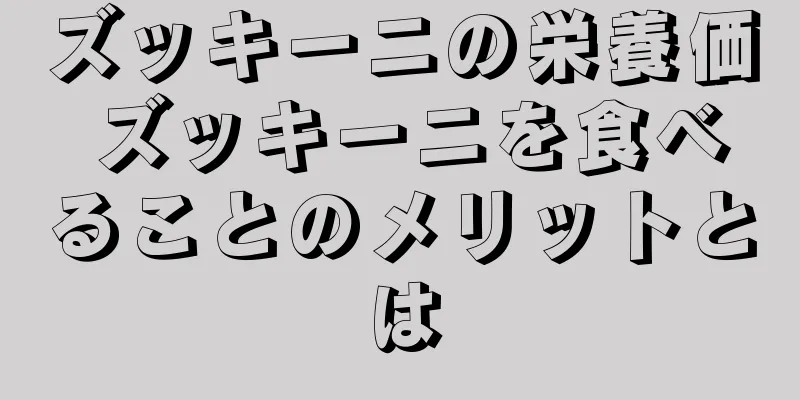 ズッキーニの栄養価 ズッキーニを食べることのメリットとは