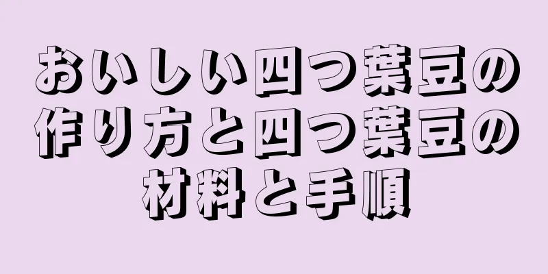 おいしい四つ葉豆の作り方と四つ葉豆の材料と手順