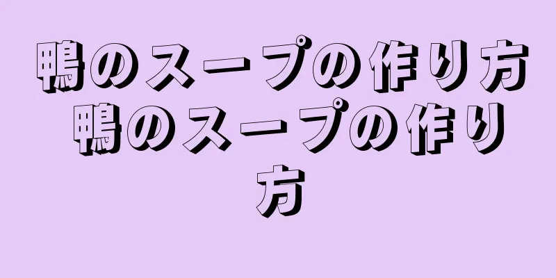 鴨のスープの作り方 鴨のスープの作り方
