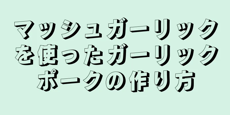 マッシュガーリックを使ったガーリックポークの作り方